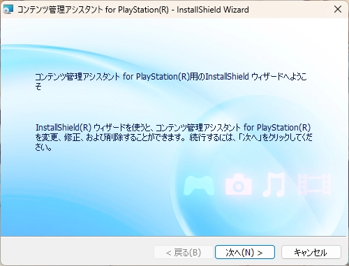 【PlayStation】Windows 11 にコンテンツ管理アシスタントをインスト－ルする