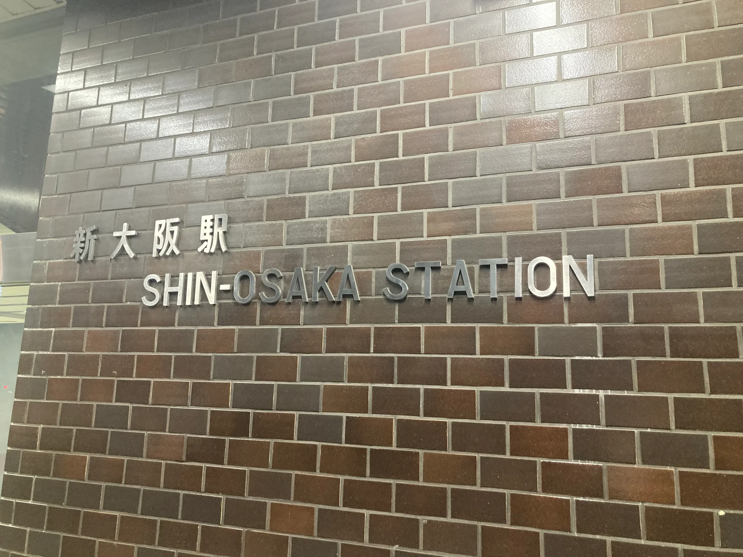 新幹線で来た !