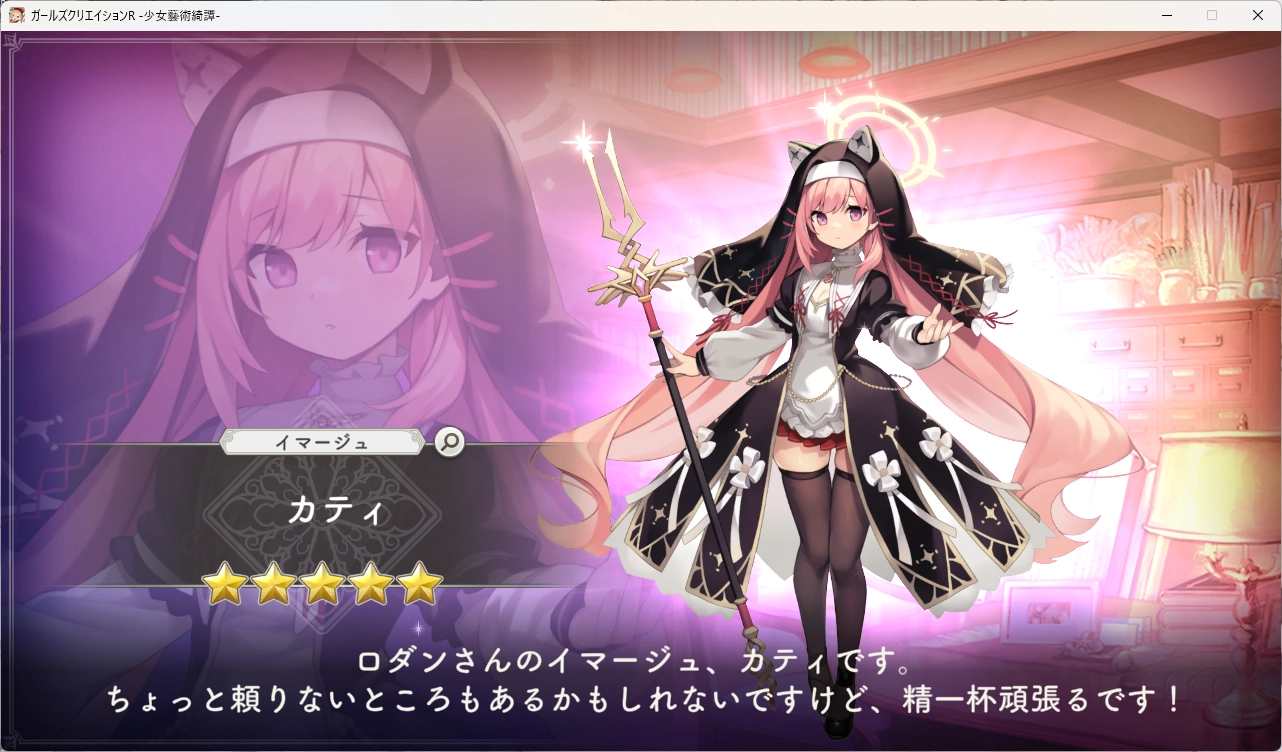 【ガ－ルズクリエイション】きた ! カティきた ! 貧乳きた !  これで勝つる !