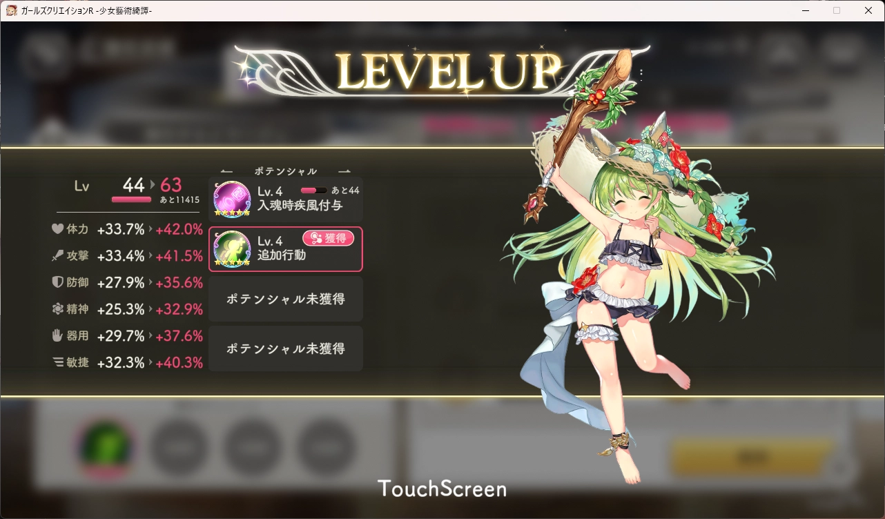 【ガ－ルズクリエイション】ポテンシャルの Lv 上げると継承率が上がる !?