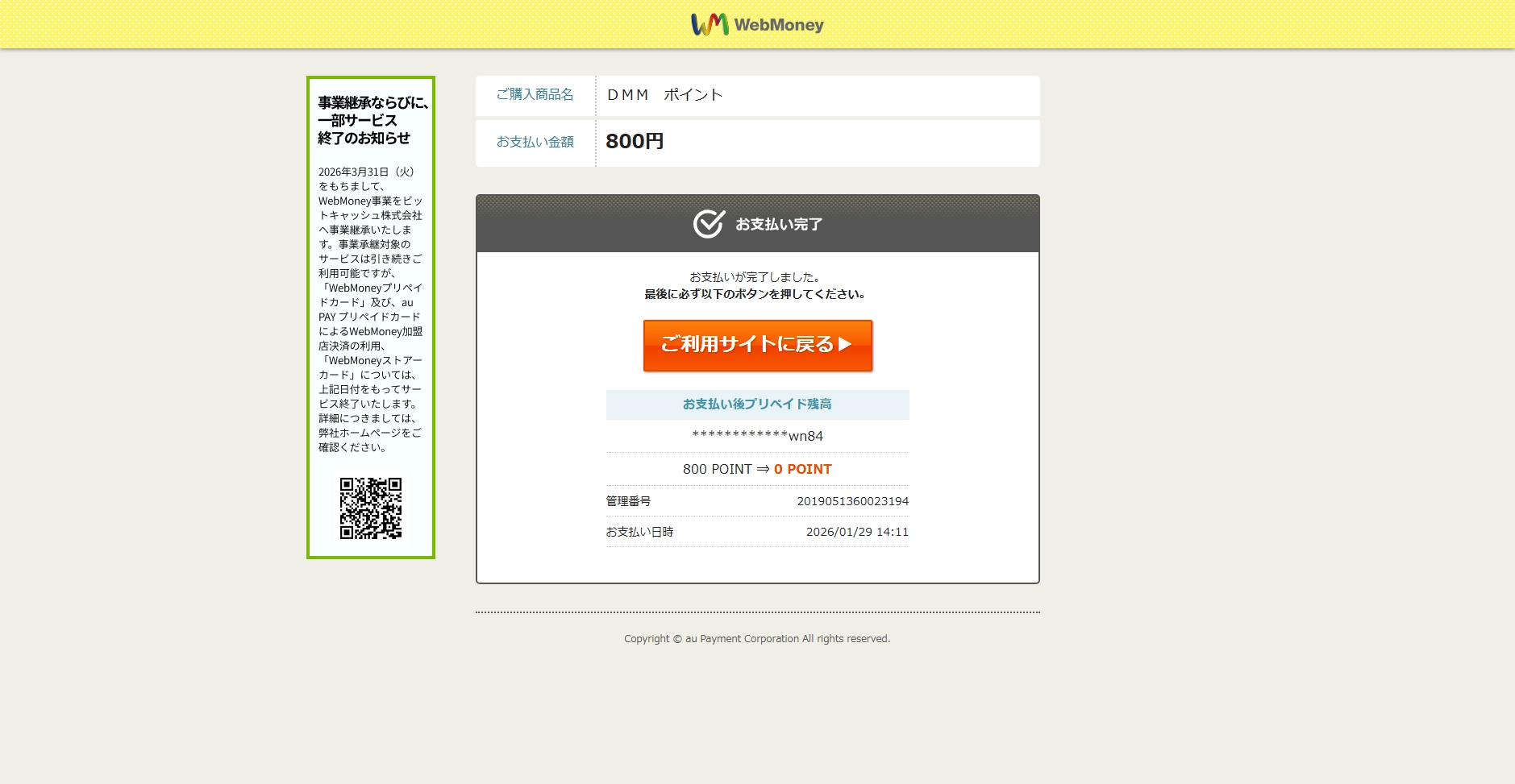 【WebMoney】さらば我が青春のプリペイドカード (*`･ω･)ゞ